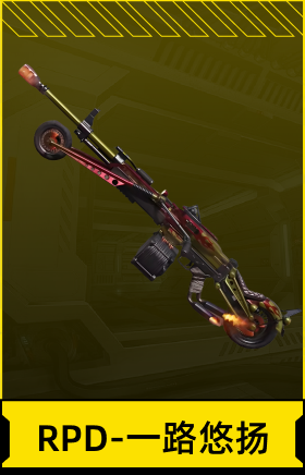 RPD-一路悠扬
