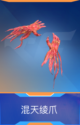 混天绫爪