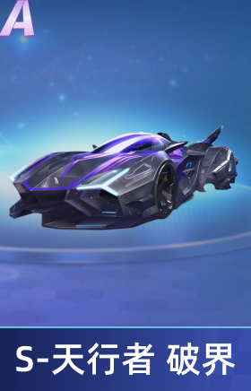 S-天行者 破界