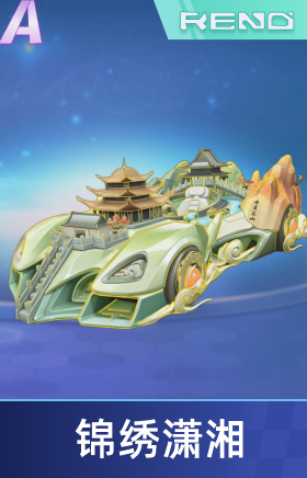 锦绣潇湘