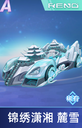 锦绣潇湘 麓雪