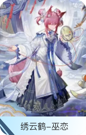 绣云鹤-巫恋