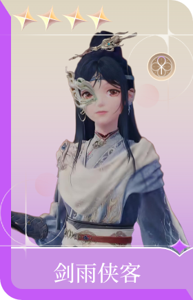 剑雨侠客