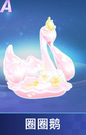 圈圈鹅