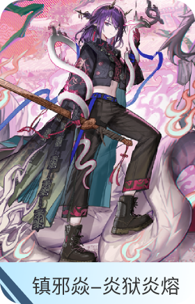 镇邪焱-炎狱炎熔