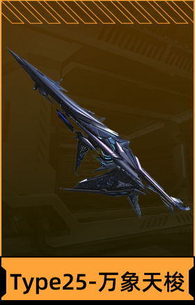 Type25-万象天梭