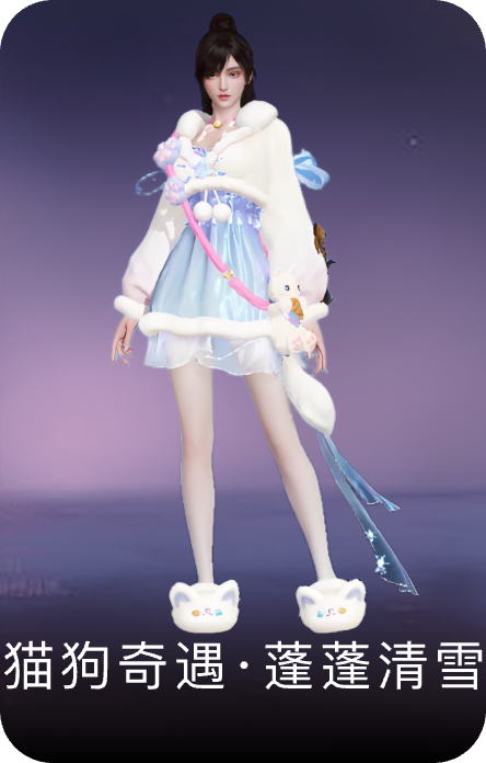 猫狗奇遇·蓬蓬清雪