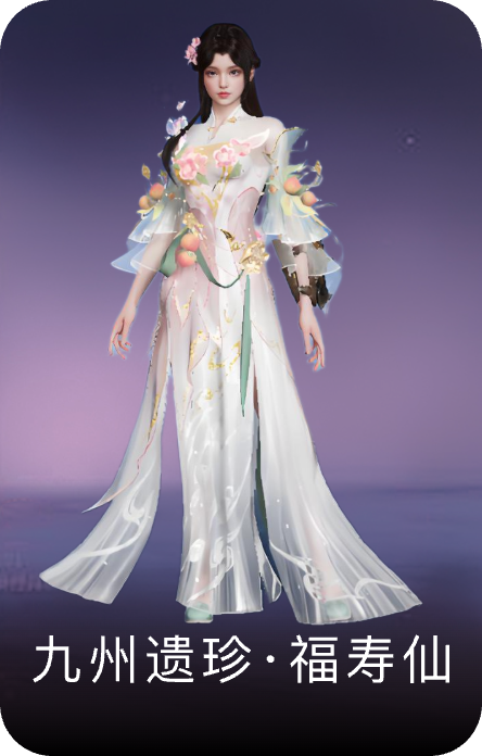 九州遗珍·福寿仙