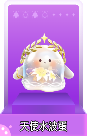 天使水波蛋