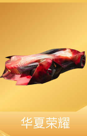 华夏荣耀