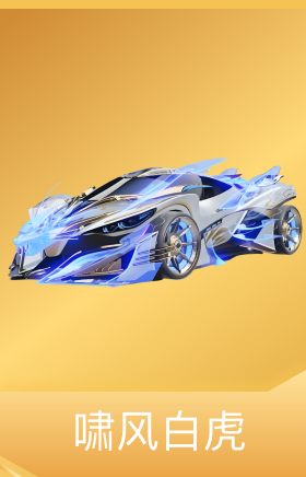 啸风白虎