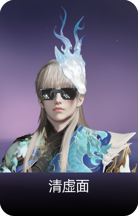 清虚面