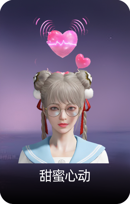 甜蜜心动