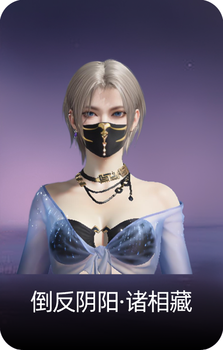 倒反阴阳·诸相藏
