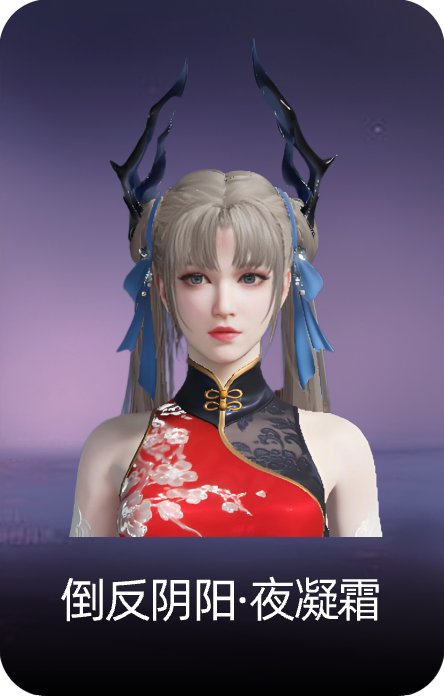 倒反阴阳·夜凝霜