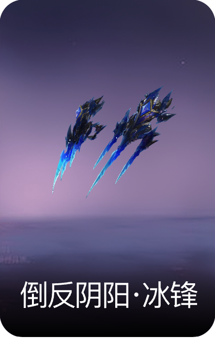 倒反阴阳·冰锋
