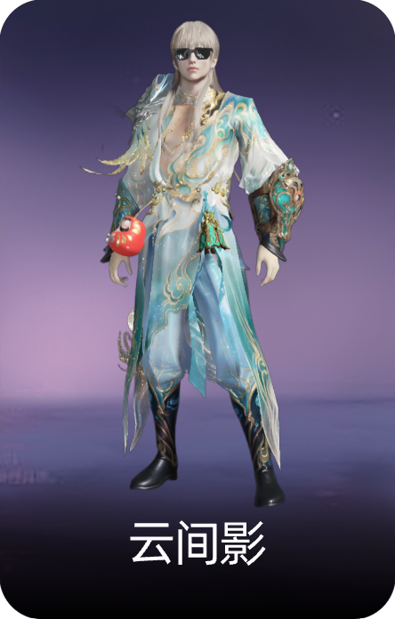 云间影