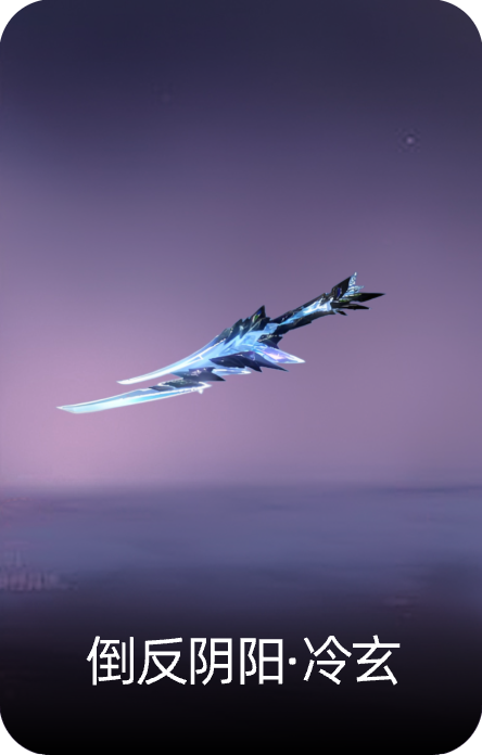 倒反阴阳·冷玄