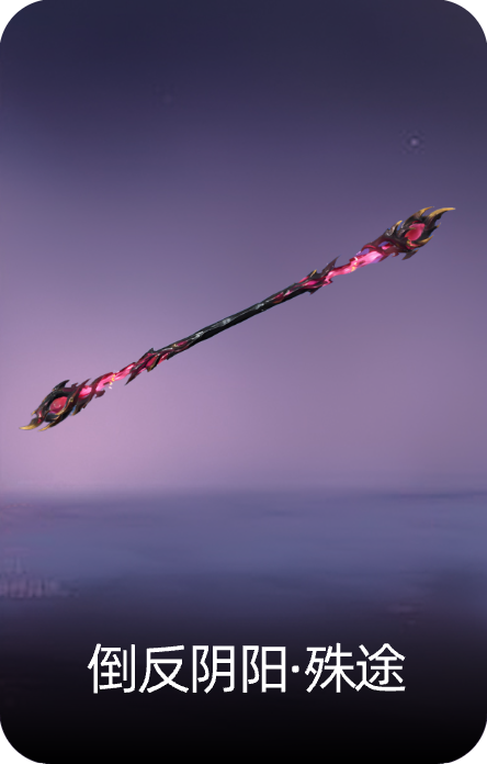 倒反阴阳·殊途