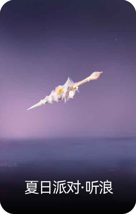 夏日派对·听浪