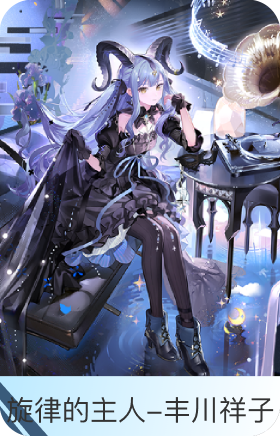 旋律的主人-丰川祥子