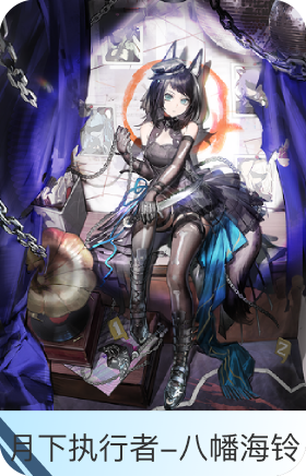 月下执行者-八幡海铃