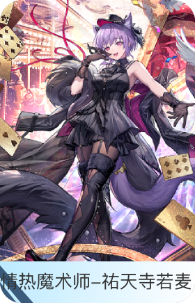 情热魔术师-祐天寺若麦