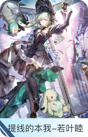 提线的本我-若叶睦