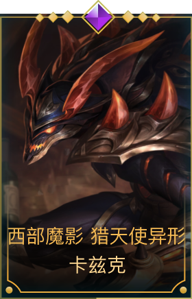 西部魔影 猎天使异形 卡兹克