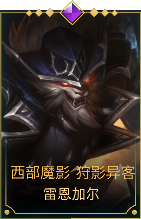 西部魔影 狩影异客 雷恩加尔