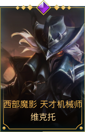 西部魔影 天才机械师 维克托