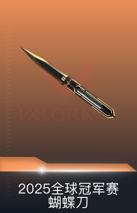 2025全球冠军赛 蝴蝶刀
