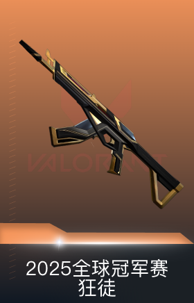 2025全球冠军赛 狂徒