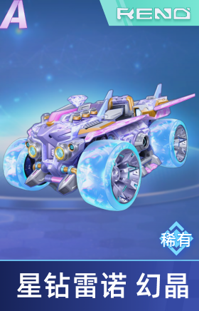 星钻雷诺 幻晶