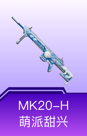 MK20-H-萌派甜兴