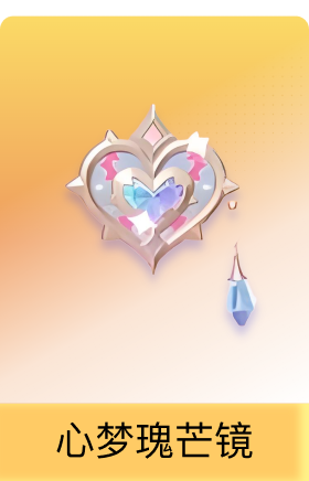 心梦瑰芒镜
