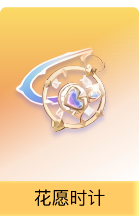 花愿时计