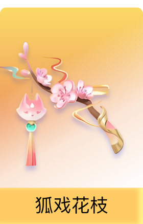 狐戏花枝