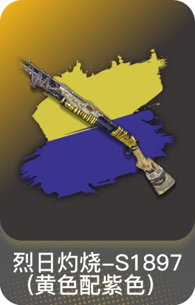 烈日灼烧-S1897(黄色配紫色)