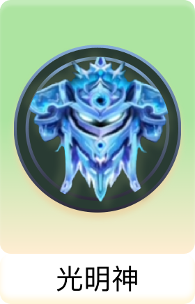 光明神