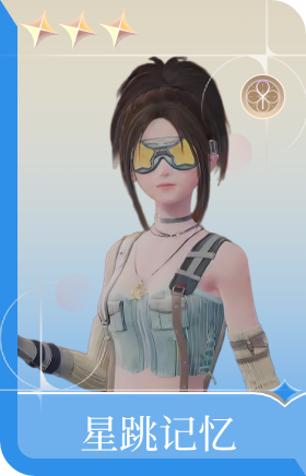 星跳记忆
