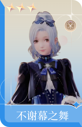 不谢幕之舞