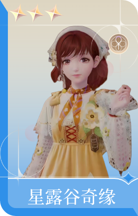 星露谷奇缘