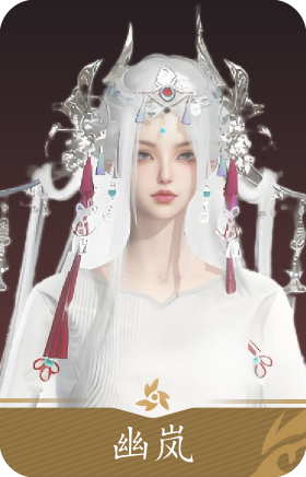 幽岚